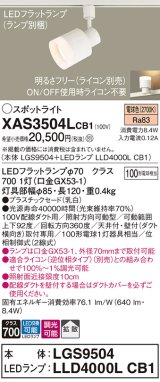 パナソニック　XAS3504LCB1(ランプ別梱)　スポットライト 配線ダクト取付型 LED(電球色) 拡散タイプ 調光(ライコン別売) 乳白