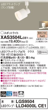 パナソニック　XAS3504LCE1(ランプ別梱)　スポットライト 配線ダクト取付型 LED(電球色) 拡散タイプ 乳白