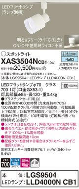 パナソニック　XAS3504NCB1(ランプ別梱)　スポットライト 配線ダクト取付型 LED(昼白色) 拡散タイプ 調光(ライコン別売) 乳白