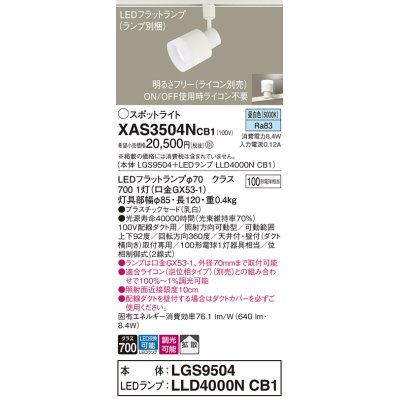 画像1: パナソニック　XAS3504NCB1(ランプ別梱)　スポットライト 配線ダクト取付型 LED(昼白色) 拡散タイプ 調光(ライコン別売) 乳白