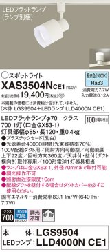 パナソニック　XAS3504NCE1(ランプ別梱)　スポットライト 配線ダクト取付型 LED(昼白色) 拡散タイプ 乳白