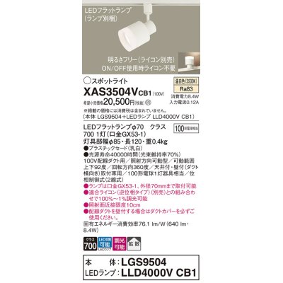 画像1: パナソニック　XAS3504VCB1(ランプ別梱)　スポットライト 配線ダクト取付型 LED(温白色) 拡散タイプ 調光(ライコン別売) 乳白