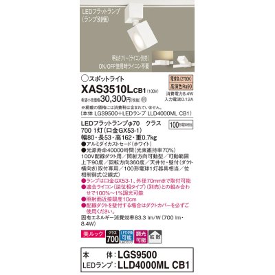 画像1: パナソニック　XAS3510LCB1(ランプ別梱)　スポットライト 配線ダクト取付型 LED(電球色) 美ルック 拡散タイプ 調光(ライコン別売) ホワイト