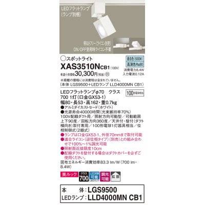 画像1: パナソニック　XAS3510NCB1(ランプ別梱)　スポットライト 配線ダクト取付型 LED(昼白色) 美ルック 拡散タイプ 調光(ライコン別売) ホワイト