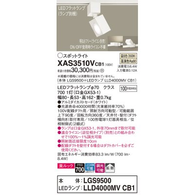 画像1: パナソニック　XAS3510VCB1(ランプ別梱)　スポットライト 配線ダクト取付型 LED(温白色) 美ルック 拡散タイプ 調光(ライコン別売) ホワイト