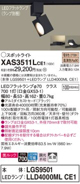 パナソニック　XAS3511LCE1(ランプ別梱)　スポットライト 配線ダクト取付型 LED(電球色) 美ルック 拡散タイプ ブラック