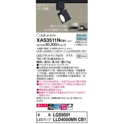 画像1: パナソニック　XAS3511NCB1(ランプ別梱)　スポットライト 配線ダクト取付型 LED(昼白色) 美ルック 拡散タイプ 調光(ライコン別売) ブラック