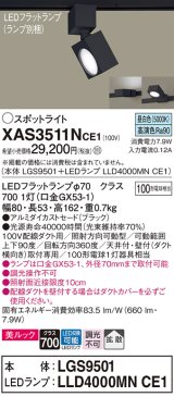 パナソニック　XAS3511NCE1(ランプ別梱)　スポットライト 配線ダクト取付型 LED(昼白色) 美ルック 拡散タイプ ブラック