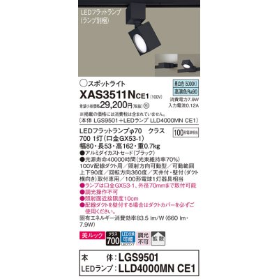 画像1: パナソニック　XAS3511NCE1(ランプ別梱)　スポットライト 配線ダクト取付型 LED(昼白色) 美ルック 拡散タイプ ブラック