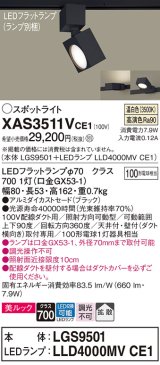 パナソニック　XAS3511VCE1(ランプ別梱)　スポットライト 配線ダクト取付型 LED(温白色) 美ルック 拡散タイプ ブラック