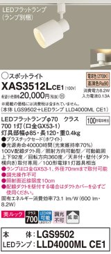 パナソニック　XAS3512LCE1(ランプ別梱)　スポットライト 配線ダクト取付型 LED(電球色) 美ルック 拡散タイプ ホワイト