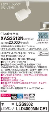 パナソニック　XAS3512NCE1(ランプ別梱)　スポットライト 配線ダクト取付型 LED(昼白色) 美ルック 拡散タイプ ホワイト