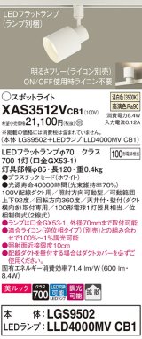 パナソニック　XAS3512VCB1(ランプ別梱)　スポットライト 配線ダクト取付型 LED(温白色) 美ルック 拡散タイプ 調光(ライコン別売) ホワイト