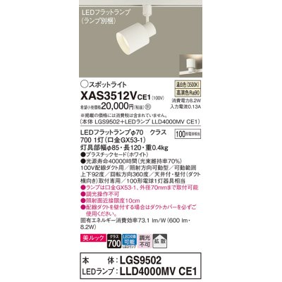 画像1: パナソニック　XAS3512VCE1(ランプ別梱)　スポットライト 配線ダクト取付型 LED(温白色) 美ルック 拡散タイプ ホワイト