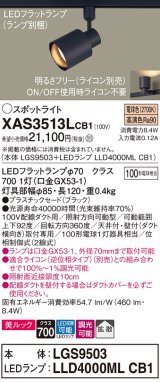 パナソニック　XAS3513LCB1(ランプ別梱)　スポットライト 配線ダクト取付型 LED(電球色) 美ルック 拡散タイプ 調光(ライコン別売) ブラック