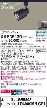 パナソニック　XAS3513NCE1(ランプ別梱)　スポットライト 配線ダクト取付型 LED(昼白色) 美ルック 拡散タイプ ブラック