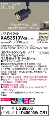 パナソニック　XAS3513VCB1(ランプ別梱)　スポットライト 配線ダクト取付型 LED(温白色) 美ルック 拡散タイプ 調光(ライコン別売) ブラック