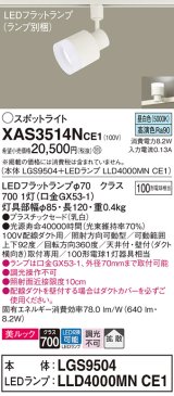 パナソニック　XAS3514NCE1(ランプ別梱)　スポットライト 配線ダクト取付型 LED(昼白色) 美ルック 拡散タイプ 乳白