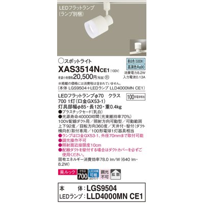 画像1: パナソニック　XAS3514NCE1(ランプ別梱)　スポットライト 配線ダクト取付型 LED(昼白色) 美ルック 拡散タイプ 乳白