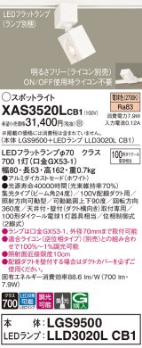 パナソニック　XAS3520LCB1(ランプ別梱)　スポットライト 配線ダクト取付型 LED(電球色) 集光24度 調光(ライコン別売) ホワイト