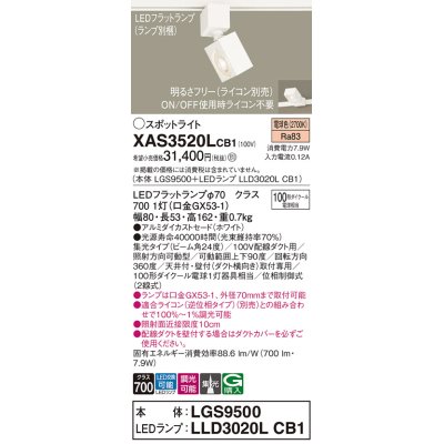 画像1: パナソニック　XAS3520LCB1(ランプ別梱)　スポットライト 配線ダクト取付型 LED(電球色) 集光24度 調光(ライコン別売) ホワイト