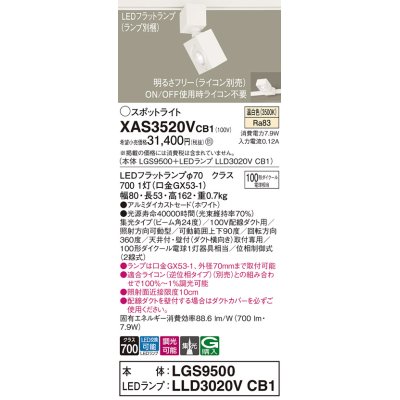 画像1: パナソニック　XAS3520VCB1(ランプ別梱)　スポットライト 配線ダクト取付型 LED(温白色) 集光24度 調光(ライコン別売) ホワイト