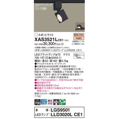 画像1: パナソニック　XAS3521LCE1(ランプ別梱)　スポットライト 配線ダクト取付型 LED(電球色) 集光24度 ブラック