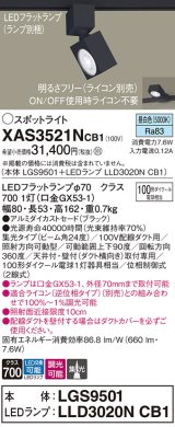 パナソニック　XAS3521NCB1(ランプ別梱)　スポットライト 配線ダクト取付型 LED(昼白色) 集光24度 調光(ライコン別売) ブラック