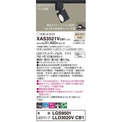 画像1: パナソニック　XAS3521VCB1(ランプ別梱)　スポットライト 配線ダクト取付型 LED(温白色) 集光24度 調光(ライコン別売) ブラック