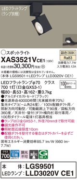 パナソニック　XAS3521VCE1(ランプ別梱)　スポットライト 配線ダクト取付型 LED(温白色) 集光24度 ブラック