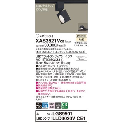 画像1: パナソニック　XAS3521VCE1(ランプ別梱)　スポットライト 配線ダクト取付型 LED(温白色) 集光24度 ブラック