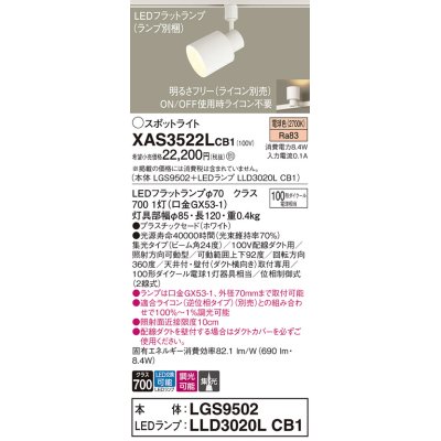 画像1: パナソニック　XAS3522LCB1(ランプ別梱)　スポットライト 配線ダクト取付型 LED(電球色) 集光24度 調光(ライコン別売) ホワイト