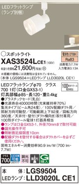 パナソニック　XAS3524LCE1(ランプ別梱)　スポットライト 配線ダクト取付型 LED(電球色) 集光24度 乳白