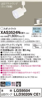 パナソニック　XAS3524NCE1(ランプ別梱)　スポットライト 配線ダクト取付型 LED(昼白色) 集光24度 乳白