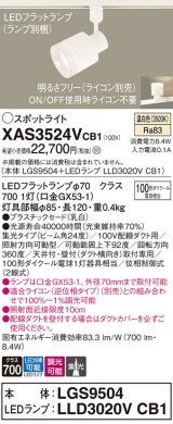 パナソニック　XAS3524VCB1(ランプ別梱)　スポットライト 配線ダクト取付型 LED(温白色) 集光24度 調光(ライコン別売) 乳白