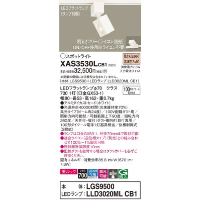 画像1: パナソニック　XAS3530LCB1(ランプ別梱)　スポットライト 配線ダクト取付型 LED(電球色) 美ルック 集光24度 調光(ライコン別売) ホワイト