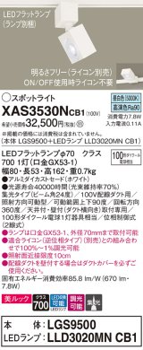 パナソニック　XAS3530NCB1(ランプ別梱)　スポットライト 配線ダクト取付型 LED(昼白色) 美ルック 集光24度 調光(ライコン別売) ホワイト