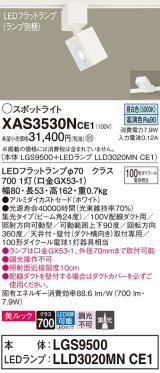 パナソニック　XAS3530NCE1(ランプ別梱)　スポットライト 配線ダクト取付型 LED(昼白色) 美ルック 集光24度 ホワイト