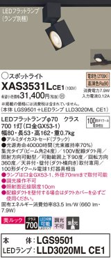 パナソニック　XAS3531LCE1(ランプ別梱)　スポットライト 配線ダクト取付型 LED(電球色) 美ルック 集光24度 ブラック