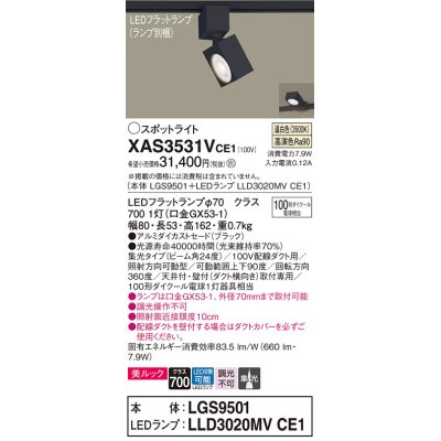 画像1: パナソニック　XAS3531VCE1(ランプ別梱)　スポットライト 配線ダクト取付型 LED(温白色) 美ルック 集光24度 ブラック