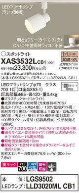 パナソニック　XAS3532LCB1(ランプ別梱)　スポットライト 配線ダクト取付型 LED(電球色) 美ルック 集光24度 調光(ライコン別売) ホワイト