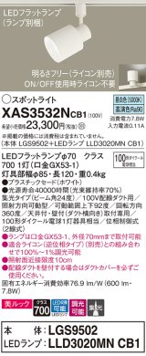 パナソニック　XAS3532NCB1(ランプ別梱)　スポットライト 配線ダクト取付型 LED(昼白色) 美ルック 集光24度 調光(ライコン別売) ホワイト