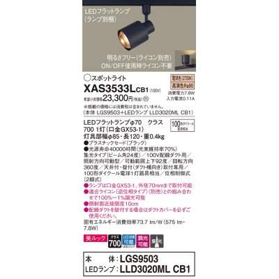 画像1: パナソニック　XAS3533LCB1(ランプ別梱)　スポットライト 配線ダクト取付型 LED(電球色) 美ルック 集光24度 調光(ライコン別売) ブラック