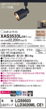 パナソニック　XAS3533LCE1(ランプ別梱)　スポットライト 配線ダクト取付型 LED(電球色) 美ルック 集光24度 ブラック