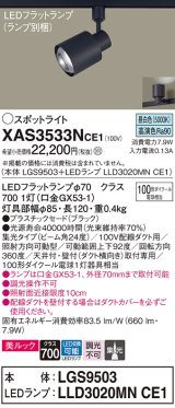 パナソニック　XAS3533NCE1(ランプ別梱)　スポットライト 配線ダクト取付型 LED(昼白色) 美ルック 集光24度 ブラック