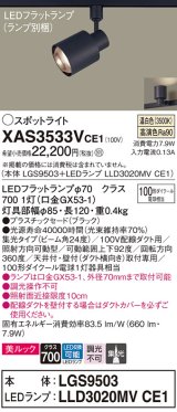 パナソニック　XAS3533VCE1(ランプ別梱)　スポットライト 配線ダクト取付型 LED(温白色) 美ルック 集光24度 ブラック