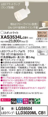 パナソニック　XAS3534LCB1(ランプ別梱)　スポットライト 配線ダクト取付型 LED(電球色) 美ルック 集光24度 調光(ライコン別売) 乳白