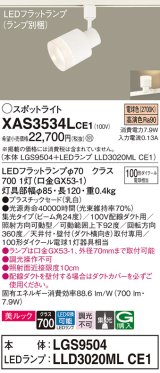 パナソニック　XAS3534LCE1(ランプ別梱)　スポットライト 配線ダクト取付型 LED(電球色) 美ルック 集光24度 乳白