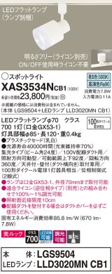 パナソニック　XAS3534NCB1(ランプ別梱)　スポットライト 配線ダクト取付型 LED(昼白色) 美ルック 集光24度 調光(ライコン別売) 乳白