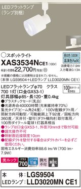 パナソニック　XAS3534NCE1(ランプ別梱)　スポットライト 配線ダクト取付型 LED(昼白色) 美ルック 集光24度 乳白